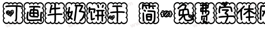 可画牛奶饼干 简字体转换